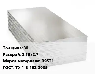 Алюминиевый лист 30 2.15х2.7 Марка: В95Т1 ГОСТ: ТУ 1-3-152-2005